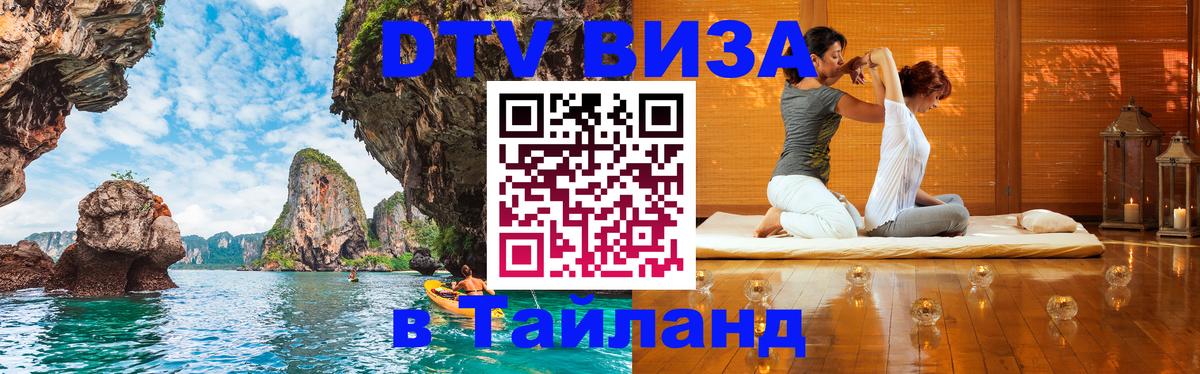 DTV (ДТВ) visa Таиланд Таллин 