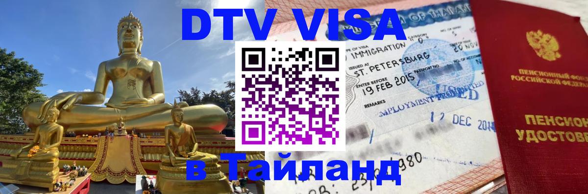 DTV Visa Тайланд купить 